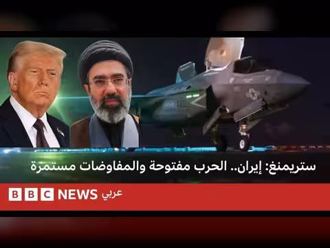 بين التفاوض والحرب مع إيران