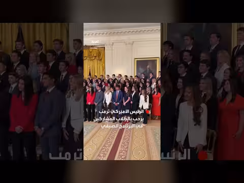 الرئيس ترمب يرحب بالطلاب المشاركين في البرنامج الصيفي بالبيت الأبيض