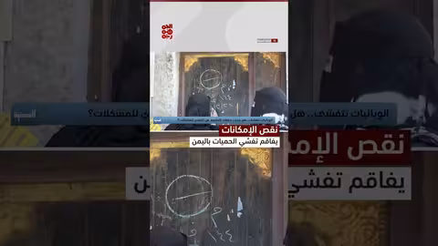 تفشي الكوليرا وشلل الأطفال يهدد اليمن.. جهود عالمية ومحلية مستمرة