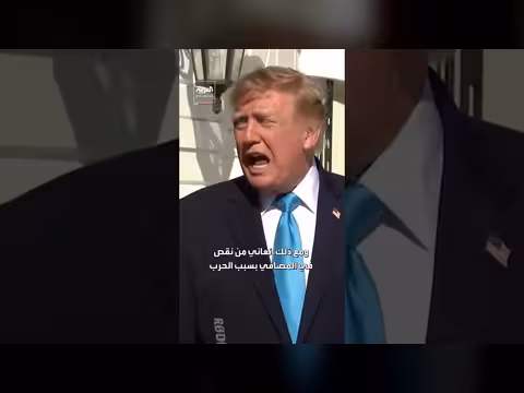 ترمب: كميات كبيرة من النفط عبر مضيق هرمز لكن نقص المصافي قائم