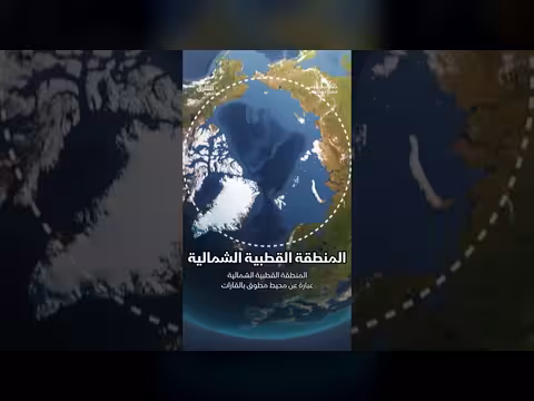 الفرق بين القارة القطبية الشمالية والجنوبية: حقائق علمية وجغرافية