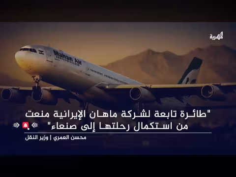 منع طائرة إيرانية من الوصول إلى صنعاء