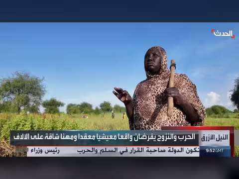 السودان: الحرب والنزوح يهددان حياة الآلاف في النيل الأزرق