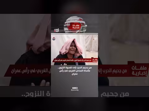 من جحيم الحرب إلى قسوة النزوح.. مأساة الساحل الغربي في رأس عمران