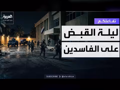 قصة ملاحقة الفساد في العراق