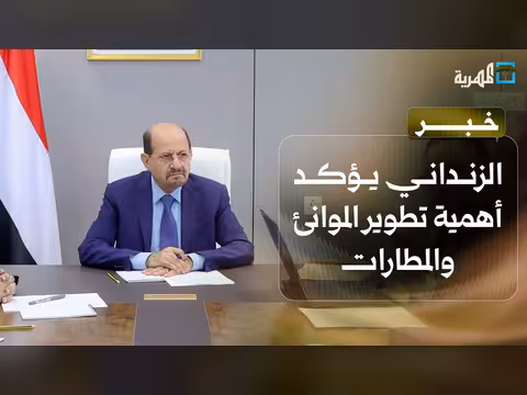 الزنداني يؤكد أهمية تطوير الموانئ والمطارات
