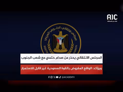 الانتقالي يحذر من صدام جنوب اليمن