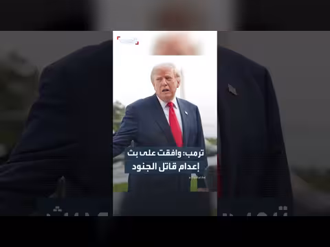 ترمب يوافق شخصيًا على إعدام قاتل 14 جنديًا
