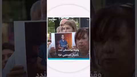 مظاهرة بواشنطن تدين اغتيال صحفيين في غزة