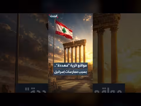 مواقع أثرية لبنانية معرضة للخطر بسبب القصف الإسرائيلي