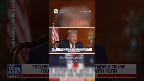 ترمب يرفض الكشف عن خلافه مع بوتين