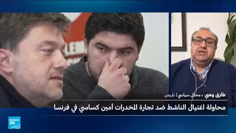 تحقيق فرنسي في محاولة اغتيال ناشط لمكافحة المخدرات