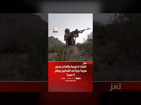 تعز: القوات الحكومية والأهالي تصدون هجوماً حوثياً في الشمايتين وتسقط 17 مسلحاً