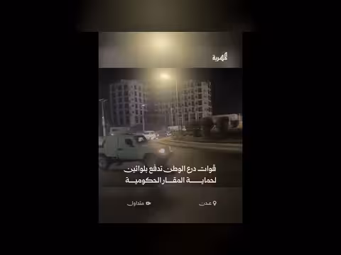 قوات درع الوطن تصل عدن لحماية المقار الحكومية
