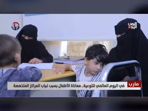معاناة الأطفال في مارب بسبب غياب المراكز المتخصصة