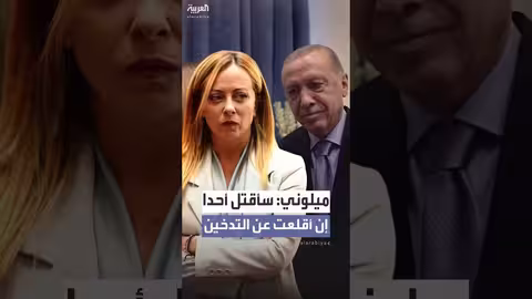 ميلوني ترد على دعوة أردوغان للإقلاع عن التدخين بمزحة