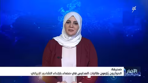 الحوثيون يفرضون ارتداء الشادور الإيراني على طالبات صنعاء