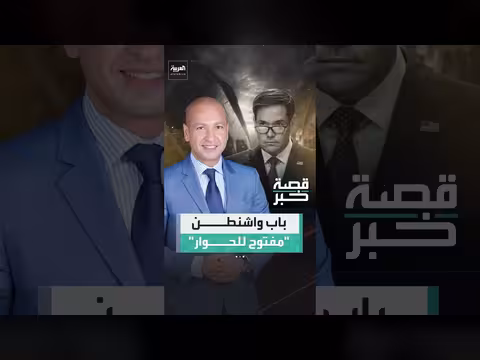 روبيو: واشنطن منفتحة على الحوار مع إيران