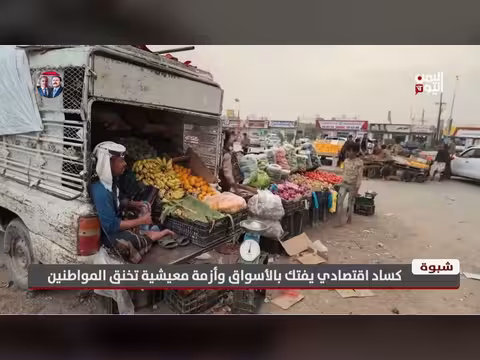 كساد اقتصادي وأزمة معيشية خانقة في أسواق شبوة