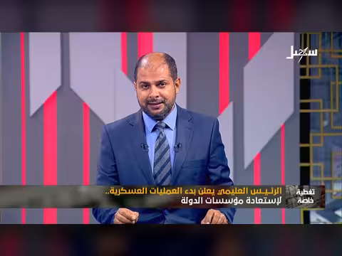 تغطية خاصة: العليمي يعلن بدء العمليات العسكرية لاستعادة مؤسسات الدولة