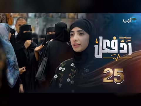 رد فعل: قسوة زوجة الأب مع حنان فازع الحلقة 25