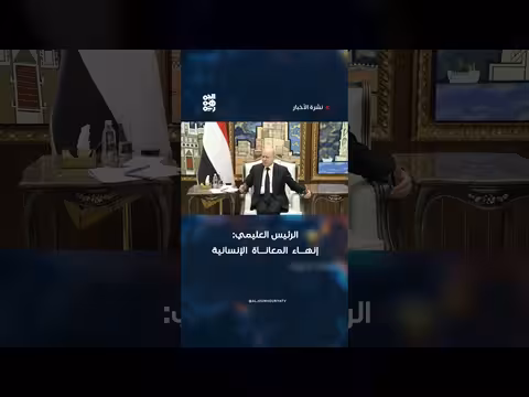 الرئيس العليمي: إنهاء المعاناة الإنسانية يبدأ باستعادة الدولة