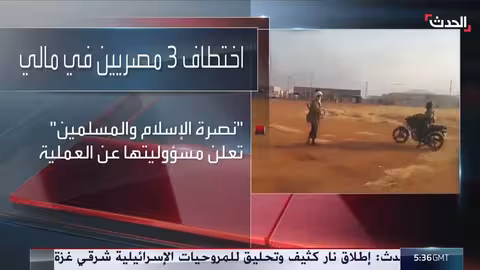 اختطاف 3 مصريين في مالي وطلب فدية 5 ملايين دولار من جماعة تابعة للقاعدة