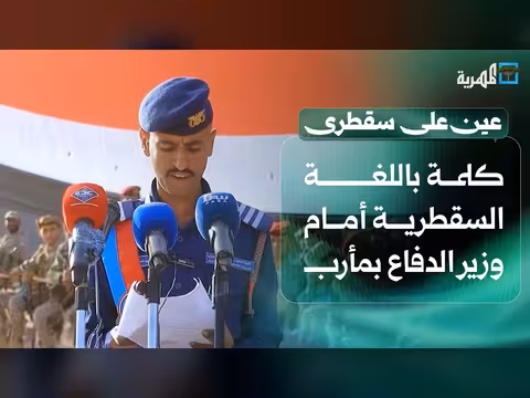 كلمة سقطرية أمام وزير الدفاع