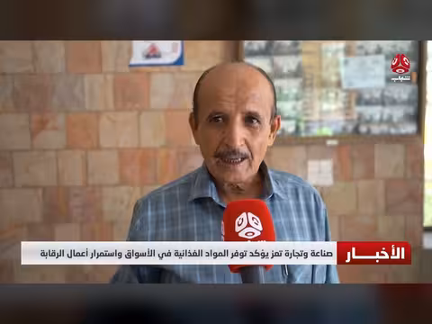 صناعة وتجارة تعز تؤكد توفر المواد الغذائية واستمرار الرقابة