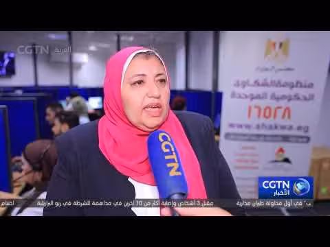 نظام بكين لاستقبال شكاوى المواطنين نموذج تستفيد منه مصر