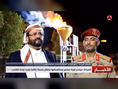 العرادة: مبادئ ثورة سبتمبر ومكتسباتها ستظل راسخة بإرادة الشعب