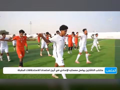 منتخب الناشئين يواصل معسكره الإعدادي في أبين استعدادا للاستحقاقات المقبلة