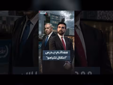 ممداني يدرس اعتقال نتنياهو في نيويورك