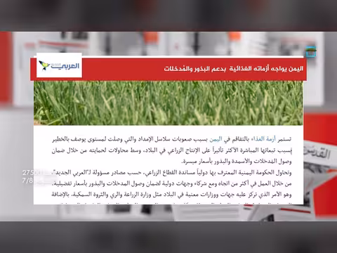 أزمة غذائية خطيرة في اليمن بسبب البذور والمُدخلات