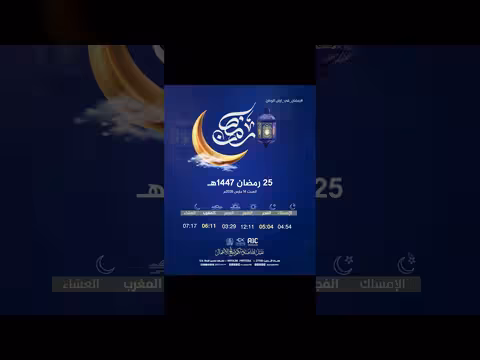 إمساكية اليوم الخامس والعشرين من رمضان 1447ه في عدن