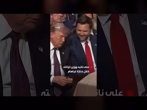 ترمب يوزع حلوى على نائبه خلال جنازة السيناتور غراهام