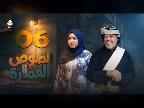 لصوص العمارة الحلقة 06: صراع كوميدي يجمع نجوم الدراما اليمنية