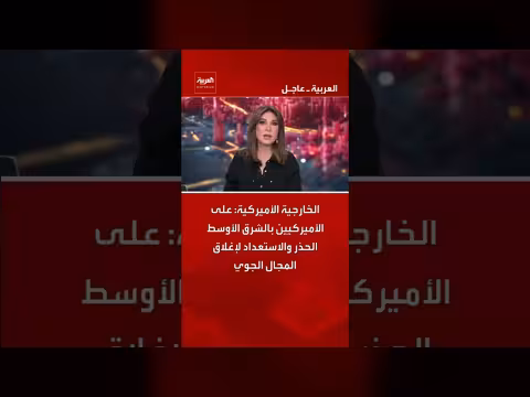الخارجية الأميركية تحذر الأميركيين في الشرق الأوسط من إغلاق المجال الجوي