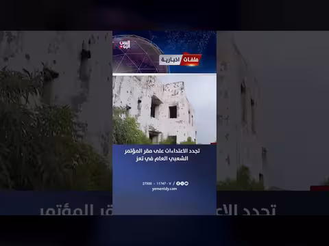 تجدد الاعتداء على مقر المؤتمر الشعبي العام في تعز