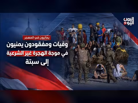 وفيات ومفقودون يمنيون في موجة الهجرة غير الشرعية إلى سبتة