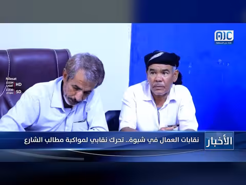نقابات العمال في شبوة تتحرك لمواكبة مطالب الشارع