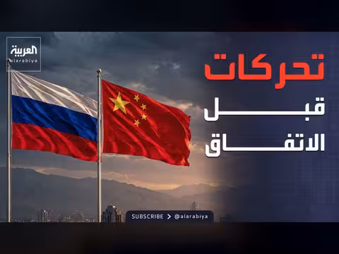 تحركات صينية روسية في إيران قبل توقيع الاتفاق
