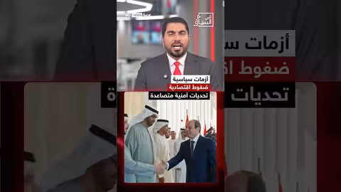 زيارة السيسي للإمارات.. تعزيز الشراكة في ظل تحديات إقليمية