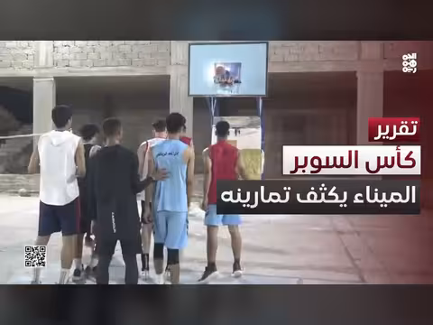 فريق الميناء يستعد لكأس السوبر لكرة السلة