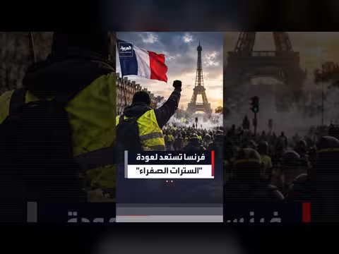 فرنسا تستعد لعودة السترات الصفراء وسط غضب طلابي متصاعد