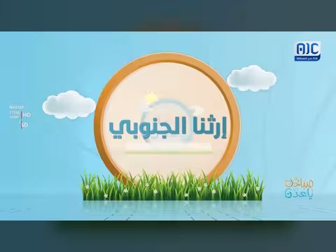 إرثنا الجنوبي: بيوت عتيقة تحفظ هوية المهرة