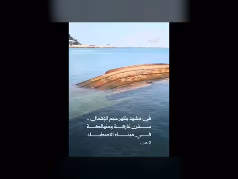 سفن متهالكة وغارقة في ميناء اصطياد السمكي بعدن
