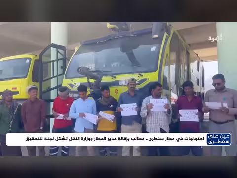 احتجاجات في مطار سقطرى