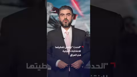 الحدث: تغطية مستمرة للانتخابات العراقية وملف المناطق المتنازع عليها
