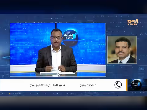رؤية اليمن للسلام في مداخلة سفير اليمن لدى اليونسكو